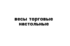 весы торговые настольные 